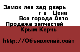 Замок лев.зад.дверь.RengRover ||LM2002-12г/в › Цена ­ 3 000 - Все города Авто » Продажа запчастей   . Крым,Керчь